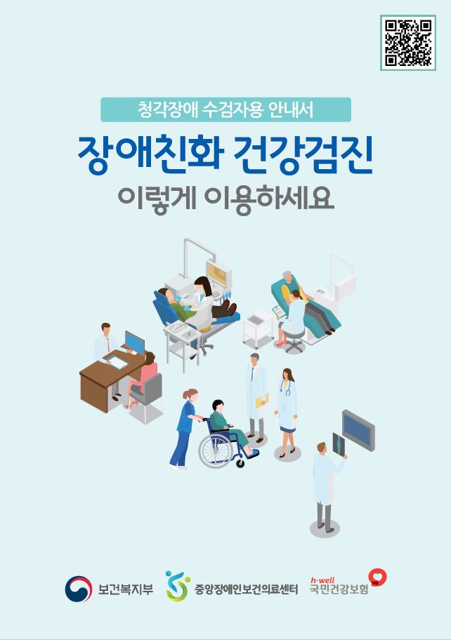 청각장애 건강검진 안내서 표지