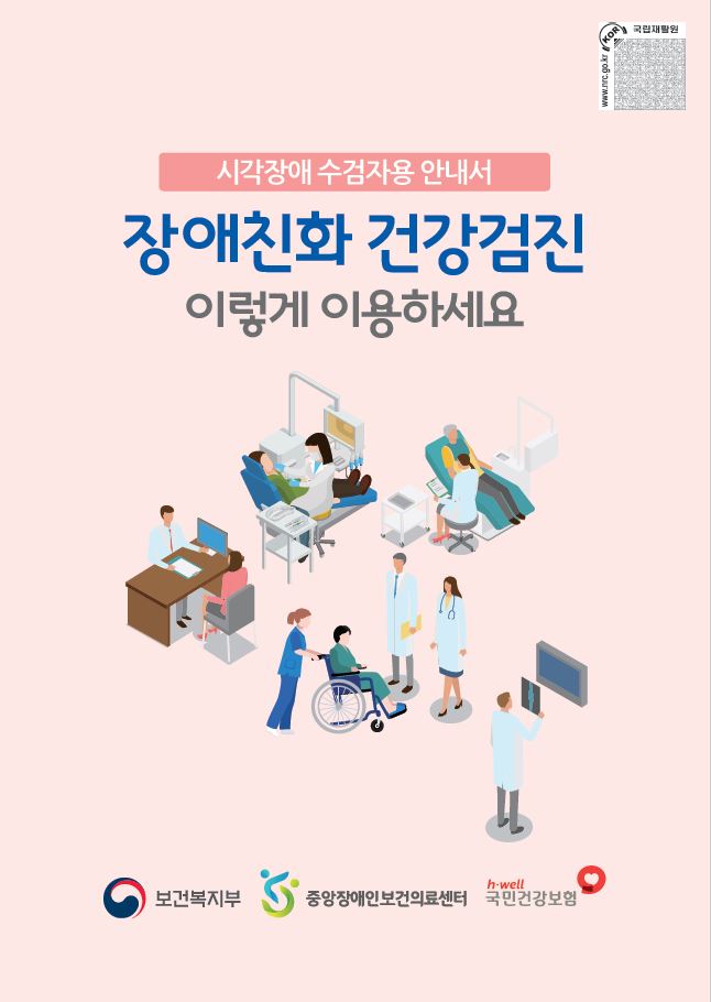 시각장애 건강검진 안내서 표지