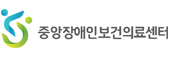 중앙장애인보건의료센터로고